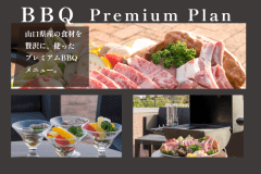 《湖畔を眺めながら楽しむならこのプラン♪》夕食は、山口県産の食材を使ったプレミアムBBQプラン☆