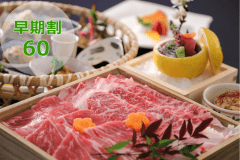 60日前までの予約でお得です。