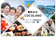 【夏を遊び尽くそう！！キッズも大喜び！】人気のレジャープール利用券付き・スタンダードプラン〈蒼〉