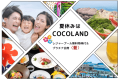 ≪夏はココランド！！ファミリー大歓迎≫☆レジャープール無料特典付＆プラチナ会席＜藍＞