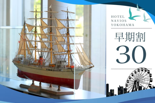 予定が決まれば早めの予約が吉！旅行はもちろん、横浜エリアのコンサート会場などもアクセス◎