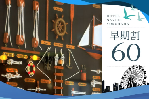 予定が決まれば早めの予約が吉！旅行はもちろん、横浜エリアのコンサート会場などもアクセス◎