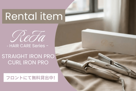 ワンランク上の美しさに導く、「ReFaストレートアイロン＆カールアイロン」無料貸出サービスを実施中♪