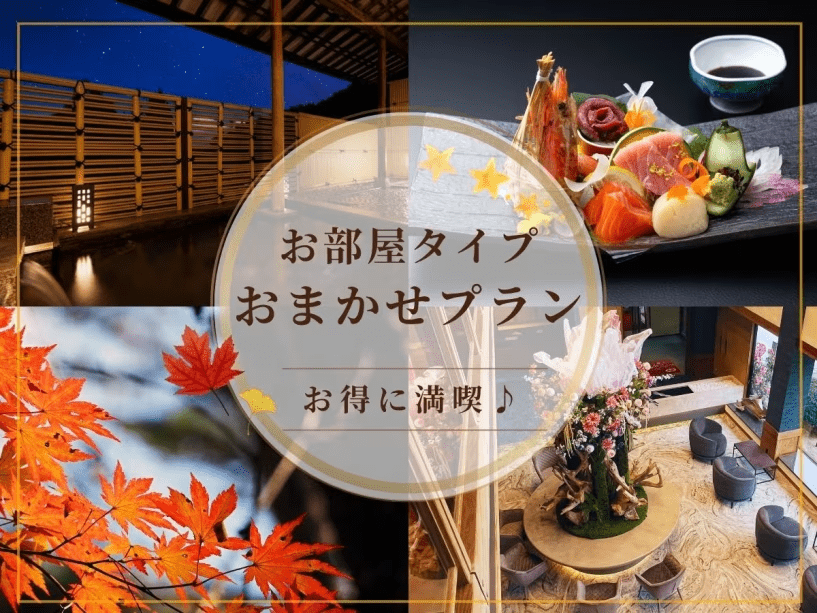 おまかせ部屋プラン