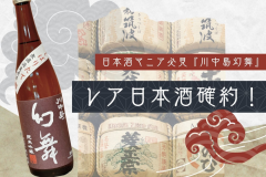 市場にもなかなか出回らない信州のレア銘酒が味わえる♪