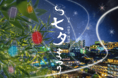 ～日本一美しい星空のむらが送る「七夕まつり」～