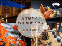 おまかせ部屋プラン