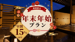 ★早期割：15%OFF★【年末年始・特別懐石】信州素材たっぷり♪厳選素材の美食旅