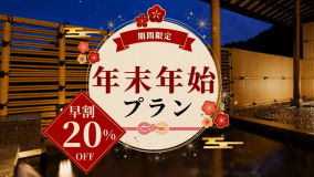 ★★早期割：20%OFF★★【年末年始・特別懐石】信州素材たっぷり♪厳選素材の美食旅
