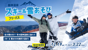 昼神温泉 スキー&雪あそびフリーパス付きプラン 昼神温泉 スキー&雪あそびフリーパス付きプラン