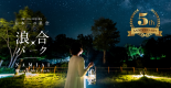 浪合パーク★星空観賞会チケット付きプラン