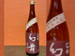 長野県の老舗酒蔵「酒千蔵野」【川中島幻舞】