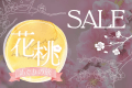 花桃期間のお得なSALE♪
