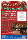 【12/22～25限定！】スペシャルライブ演奏＆豪華Xmasディナー付き★1泊2食付プラン★