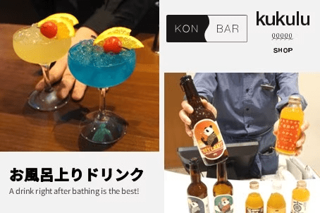【特典】左：KONBAR お風呂上りドリンク/右：kukuluSHOP クラフトビールorみかんジュース