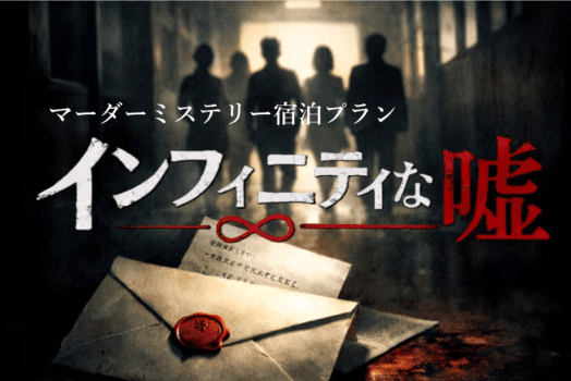 【マーダーミステリー】インフィニティな嘘