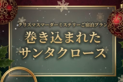 【イベント】マーダーミステリー