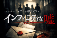 【マーダーミステリー】インフィニティな嘘