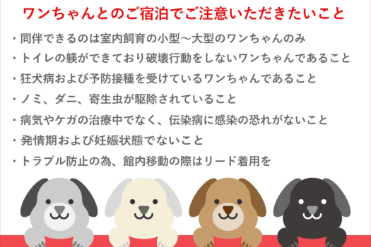 ＜基本プラン＞お部屋での滞在もお食事も、お休みの時間もワンちゃんとずっと一緒♪／定番！夕朝食付き