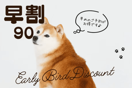 ＜早割90／平日限定＞90日前のご予約で＠3300円OFF！お得な「ワンちゃん旅」なら「早期割」♪夕朝食付き
