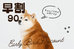 ＜早割90／平日限定＞90日前のご予約で＠3300円OFF！お得な「ワンちゃん旅」なら「早期割」♪夕朝食付き