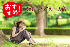＜One＋ワンの一人旅＞一人旅大歓迎の宿♪ワンちゃんとゆっくり向き合う時間は宝物／1泊2食付／平日限定
