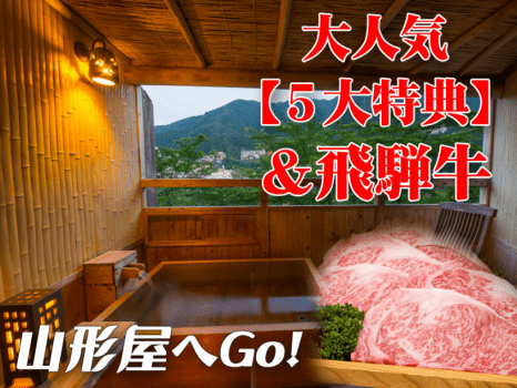 山形屋へGo!飛騨牛付＆５大特典プラン