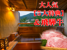 飛騨牛付&5大特典プラン 飛騨牛付&5大特典プラン