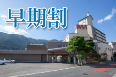 早期割引 早期割引