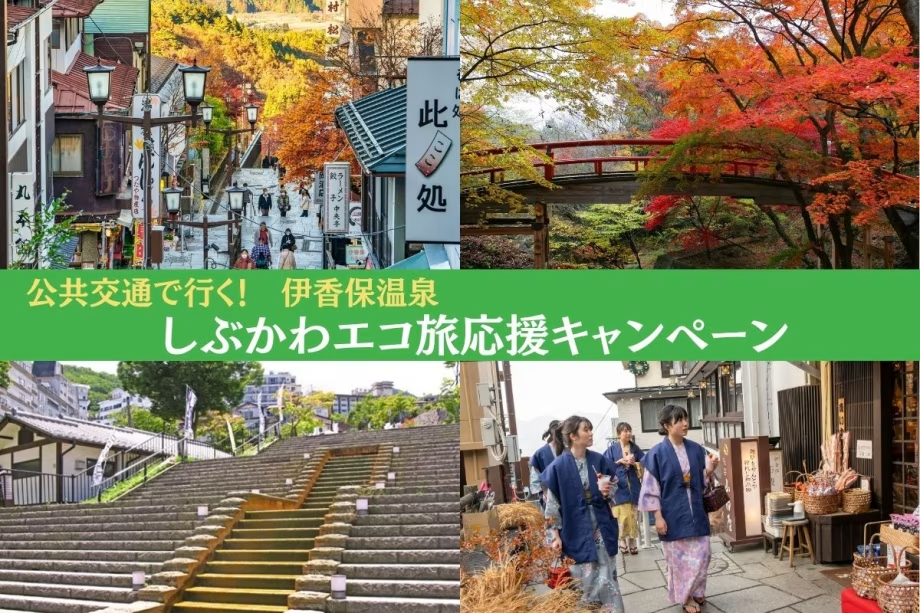 公共交通を使って伊香保温泉に泊まると「お得」!しぶかわエコ旅応援キャンペーン 公共交通を使って伊香保温泉に泊まると「お得」!しぶかわエコ旅応援キャンペーン