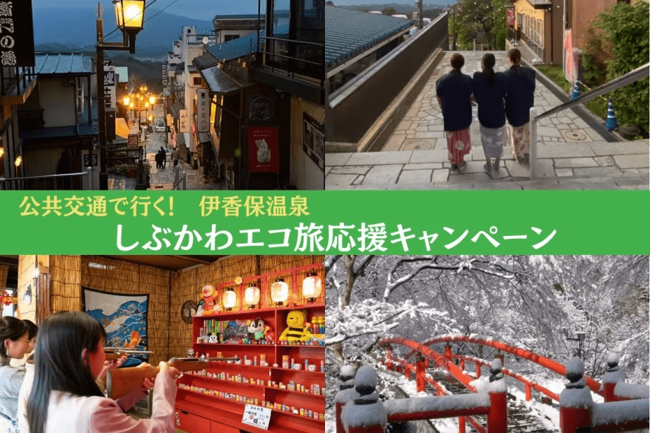 公共交通で行くしぶかわエコ旅応援キャンペーン！
