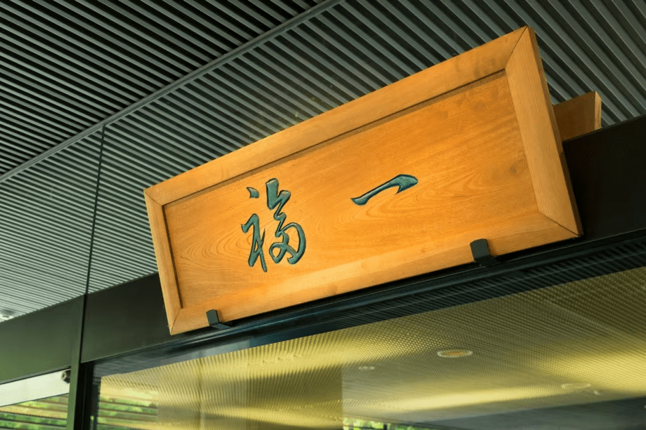 「福一」で、来る年の福を願う年末年始のひとときを。千樹館年末年始プラン