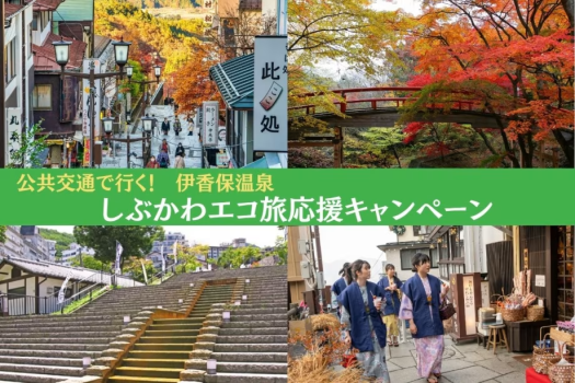 公共交通を使って伊香保温泉に泊まると「お得」！しぶかわエコ旅応援キャンペーン