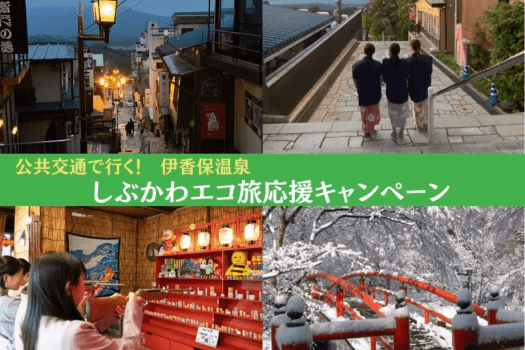 公共交通で行くしぶかわエコ旅応援キャンペーン！