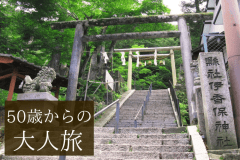 気の向くままに大人旅。石段街人気店でステーキディナープラン。