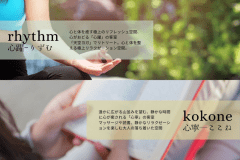 心と体を癒すリフレッシュ空間、心がおどる「心躍」、静かなリラクゼーションを楽しむ大人の落ち着いた空間「心寧」