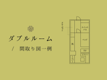 【ダブルルーム】間取り図一例