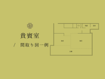 【貴賓室】間取り図一例