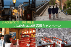 公共交通で行くしぶかわエコ旅応援キャンペーン！