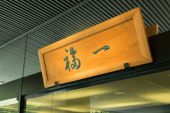 「福一」で、来る年の福を願う年末年始のひとときを。千樹館年末年始プラン
