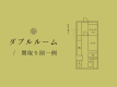 【ダブルルーム】間取り図一例