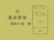 【基本客室】間取り図一例