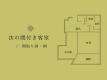 【次の間付客室】間取り図一例