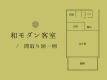 【和モダン客室】間取り図一例