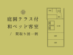 【庭園テラス付和ベッド客室】間取り図一例