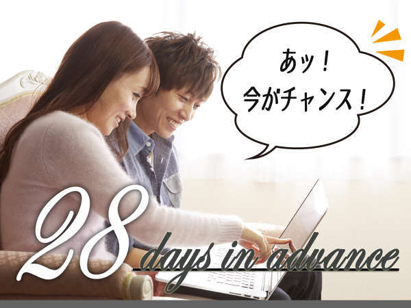 【28日前予約限定】ご予定はお決まりですか？今がチャンスです♪