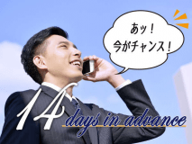 【14日前予約限定】ご予定はお決まりですか？今がチャンスです♪