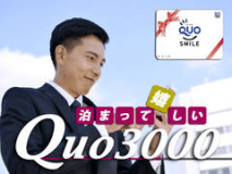 【出張のミ・カ・タ】全国のコンビニ等で使えるQUOカード3000円分を宿泊とセットで♪