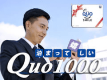 【出張のミ・カ・タ】全国のコンビニ等で使えるQUOカード1000円分を宿泊とセットで♪