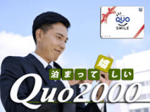 【出張のミ・カ・タ】全国のコンビニ等で使えるQUOカード2000円分を宿泊とセットで♪